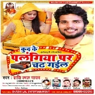 Kud Ke Palangiya Par Chadh Gail (Shashi Lal Yadav) 2020 Mp3 Song