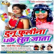 Dunu Phoolaun Dhaka Sut Jala (Pradeshi Piya Yadav) Mp3 Songs