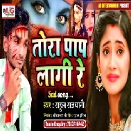 Tora Pap Lagi Re (Rahul Rajdhani) Mp3 Songs