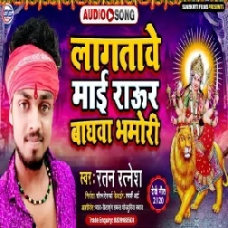 Lagatawe Maai Raur Baghwa Bhamori (Ratan Ratnesh) 2020 Mp3 Songs