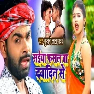 Saiyan Fasal Bate Dayadin Se (Tufani Lal Yadav) Full Songs