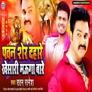 Pawan Sher Dahare Khesari Mauga Bare (Ratan Ratnesh)