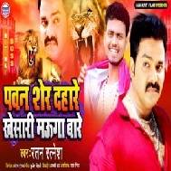 Pawan Sher Dahare Khesari Mauga Bare (Ratan Ratnesh) Mp3 Songs