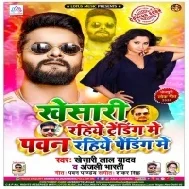 Khesari Rahiye Trending Me Pawan Rahiye Pending Me (Khesari Lal Yadav) Dj Song