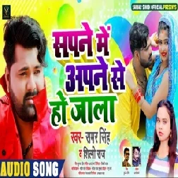 Sapane Me Apane Se Ho Jala (Samar Singh, Shilpi Raj) 2020 Mp3 Song