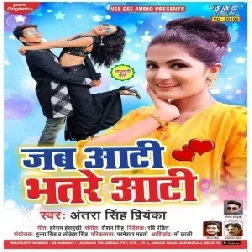 Jab Aati Bhatare Aati (Antra Singh Priyanka) Mp3 Songs