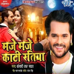 Maje Maje Kaati Ratiya (Khesari Lal Yadav) Mp3 Songs