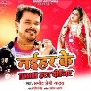 Ab Naihar Ke Tension Hata Dijiye Muh Dekhab Ghunghta Utha Dijiye Mp3 Song