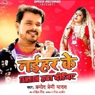 Naihar Ke Tension Hata Dijiye (Pramod Premi Yadav) 2020 Mp3 Song 