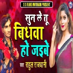 Sun Le Tu Bidhawa Ho Jaibe (Rahul Rajdhani) Mp3 Song