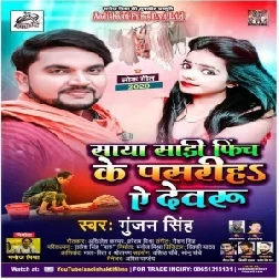 Saya Sadi  Fich Ke Pasariha Ye Devru (Gunjan Singh) Mp3 Songs