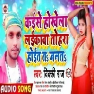 Kaise Hokhela Layikawa Tahara Hoit ta janata Mp3 Song