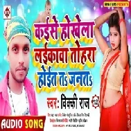 Kaise Hokhela Layikawa Tahara Hoit ta janata (Vicky Raj) Full Songs