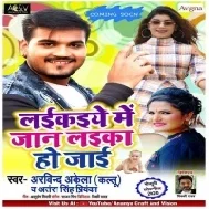 Laikaiye Me Jaan Laika Ho Jaai (Arvind Akela Kallu, Antra Singh Priyanka) 