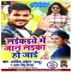 Laikaiye Me Jaan Laika Ho Jaai (Arvind Akela Kallu, Antra Singh Priyanka) 2020 Mp3 Song