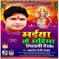 Maiya Ke Mahima Nirali Dekha (Awdhesh Premi Yadav)