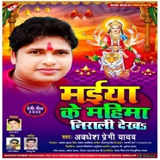 Maiya Ke Mahima Nirali Dekha (Awdhesh Premi Yadav)