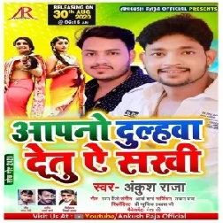 Aapano Dulhawa Detu Ae Sakhi (Ankush Raja) 2020 Mp3 Song