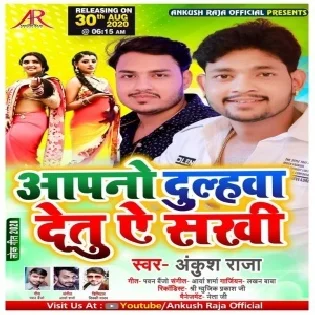 Aapano Dulhawa Detu Ae Sakhi (Ankush Raja) Dj Song