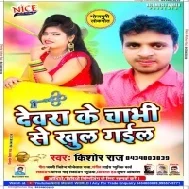 Dewara Ke Chabhi Se Khul Gail (Kishor Raj)