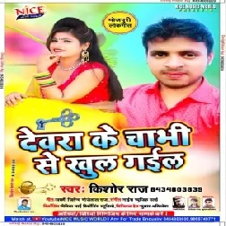 Dewara Ke Chabhi Se Khul Gail (Kishor Raj) Mp3 Songs