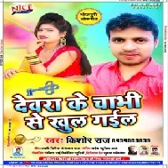 Dewara Ke Chabhi Se Khul Gail (Kishor Raj) Mp3 Songs