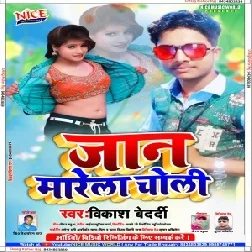 Jaan Marela Choli (Vikash Bedardi) Mp3 Songs