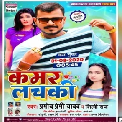 Kamar Lachaki (Pramod Premi Yadav, Shilpi Raj) 2020 Mp3 Song