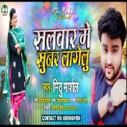 Salwar me sunar Lagelu (Mithu Marshal) 2020 Mp3 Songs