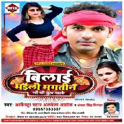 Bilayin Bhaili Bhagtin Hai So So Chuha Chabake (Alwela Ashok , Antra Singh Priyanka) Mp3 Song