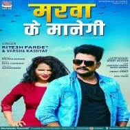 Marwa Ke Manegi (Ritesh Pandey, Varsha Kashyap) 