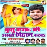 Kuchh Karba Ki Asahi Bihan Karaba (Shashi Lal Yadav) Mp3 Song