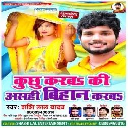 Kuchh Karba Ki Asahi Bihan Karaba (Shashi Lal Yadav) 2020 Mp3 Song