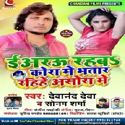 Iyarau Rahaba Kora Me Bhatar Rahihe Asora Me (Devanand Deva, Sonam Sharma) Mp3 Songs