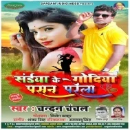 Saiya Ke Godiya Pasan Parela (Chandan Chanchal)