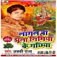 Lagal Ba Jhula Nimiye ke Gachhiya (Lucky Raja) Full Songs