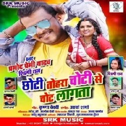 Chhoti Tohara Choti Se Chot Lagata (Pramod Premi Yadav, Shilpi Raj) 2020 Mp3 Song