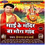 Mai Ke Mandir Ba Hamara Gaw (Hemant Harjai)