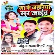 Kha Ke Jahariya Mar Jaib (Ankush Raja, Shilpi Raj) Mp3 Song