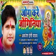 Jog Kare Joginiya (Awdhesh Premi Yadav) Mp3 Song