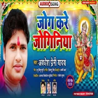 Jog Kare Joginiya (Awdhesh Premi Yadav) Mp3 Song