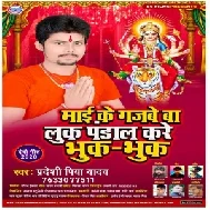 Maai Ke Gajbe Ba Luk Pandal Kare Bhuk Bhuk (Pradeshi Piya Yadav) Mp3 Song