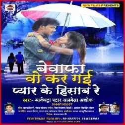 Bewafa O Kar Gayi Pyar Ka Hisab Re (Alwela Ashok) 2020 Mp3 Song