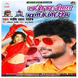 Ek Ber Kara Isara Maugi Ke Chhod Deham (Shashi Lal Yadav) 2020 Mp3 Song