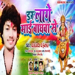 Dar Lage Maai Baghawa Se (Dhananjay Dhadkan) 2020 Mp3 Song