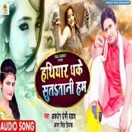 Hathiyar Dhake Sutatani Hum (Awadhesh Premi Yadav,Antra Singh Priyanka)