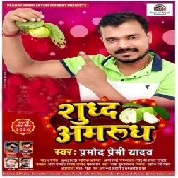 Shuddh Amrudh (Pramod Premi Yadav) Full Songs