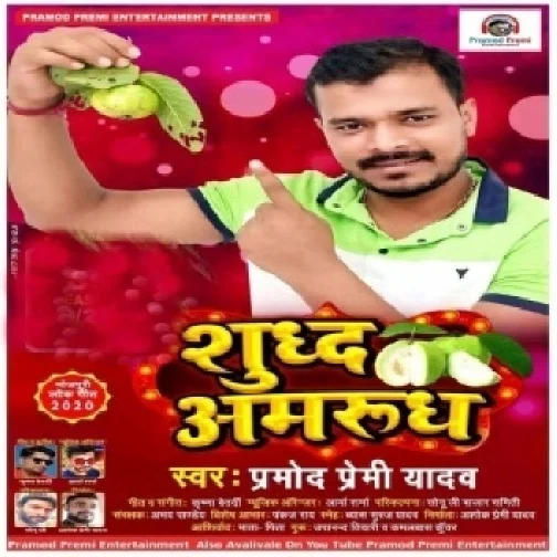 Shuddh Amrudh (Pramod Premi Yadav) Full Songs