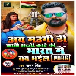 Ab Maugi Hi Kati Sabji Kahe Ki Band Bhail Bharat Me Pubg (Samar Singh) 2020 Mp3 Song