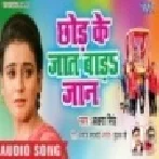 Chhod Ke Jaat Bada Jaan (Akshra Singh)